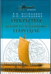 Открытия древних и средневековых народов Открытия древних и средневековых народов Магидович В.И.