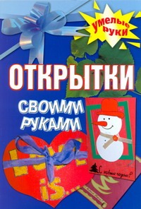 Открытки своими руками Открытки своими руками Рахно М.О.