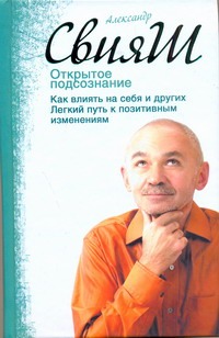 Открытое подсознание. Как влиять на себя и других