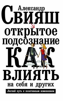 Открытое подсознание. Как влиять на себя и других