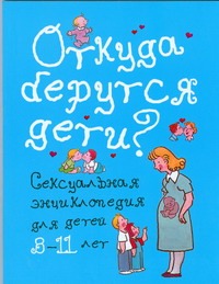 Откуда берутся дети? Откуда берутся дети? Дюмон В.