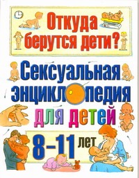 Откуда берутся дети? Откуда берутся дети? Дюмон В.