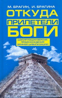 Откуда прилетели боги Откуда прилетели боги Брагин М.А.
