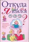 Откуда я взялся? Откуда я взялся? Дюмон В.