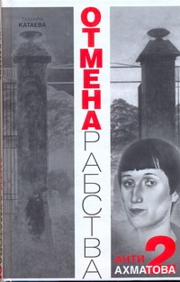 Отмена рабства. Анти-Ахматова-2 Отмена рабства. Анти-Ахматова-2 Катаева Тамара