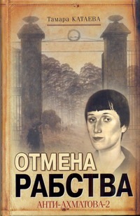 Отмена рабства. Анти-Ахматова-2