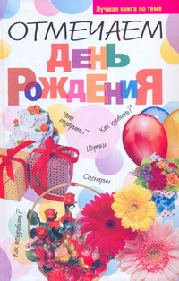 

Отмечаем день рожденья