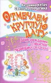 

Отмечаем круглую дату! День рождения, юбилей, годовщина свадьбы