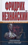 Отмороженный. Картель правосудия