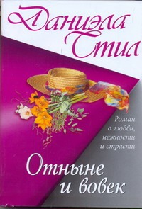 Отныне и вовек Отныне и вовек Стил Д.