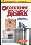 

Отопление загородного дома