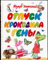 Отпуск крокодила Гены Отпуск крокодила Гены Успенский Э.Н.