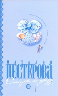 Отпуск по уходу Отпуск по уходу Нестерова Наталья