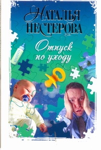 Отпуск по уходу Отпуск по уходу Нестерова Наталья