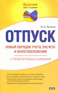 Отпуск. Новый порядок учета, расчета и налогооблажения