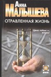 Отравленная жизнь