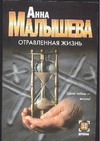 Отравленная жизнь Отравленная жизнь Малышева А.В.