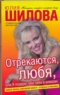 Отрекаются, любя, или Я подарю тебе небо в алмазах Отрекаются, любя, или Я подарю тебе небо в алмазах Шилова Ю.В.