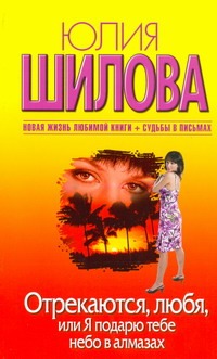 

Отрекаются, любя, или Я подарю тебе небо в алмазах