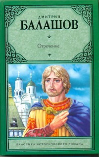 Отречение Отречение Балашов Д.М.