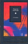 Отрывки Отрывки Роусон М.