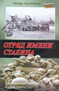 Артемьев Захар Артемьевич Отряд имени Сталина цена и фото