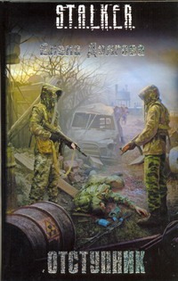 Отступник Отступник Долгова Е