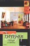 Отцы и дети Отцы и дети Тургенев И.С.