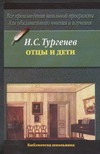 Отцы и дети Отцы и дети Тургенев И.С.