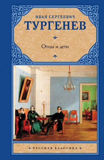 Отцы и дети. Накануне Отцы и дети. Накануне Тургенев И.С.