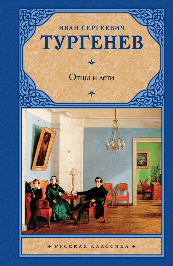 Отцы и дети. Накануне Отцы и дети. Накануне Тургенев И.С.