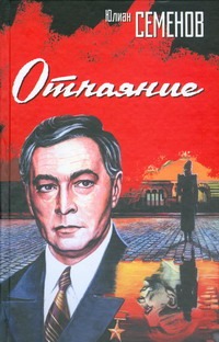 Отчаяние Отчаяние Семенов Ю.С.