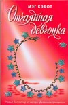 Отчаянная девчонка