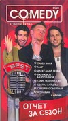 Отчет за сезон. Комеди Клаб