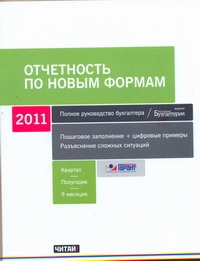 Отчетность по новым формам Отчетность по новым формам Верещака В.В.