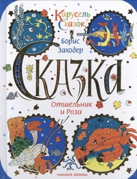 Отшельник и роза