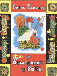 

Отшельник и роза