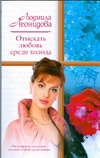 Отыскать любовь среди холода Отыскать любовь среди холода Леонидова Л.