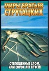 Отягощенные злом, или Сорок лет спустя