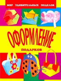 Оформление подарков