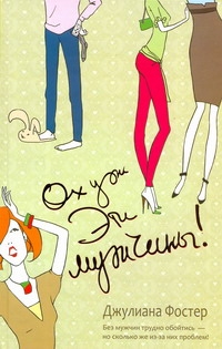 Ох уж эти мужчины! Ох уж эти мужчины! Фостер Джулиана