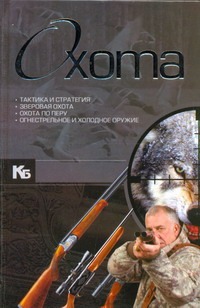 Охота Охота Ликсо В.В.