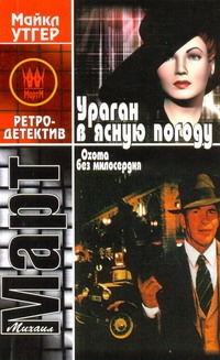 Охота без милосердия. В 2 кн. Кн. 1. Ураган в ясную погоду Охота без милосердия. В 2 кн. Кн. 1. Ураган в ясную погоду Март М.