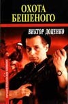 Охота Бешеного Охота Бешеного Доценко В.Н.