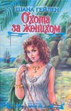 Охота за женихом Охота за женихом Гейлен Шана