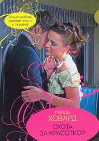 Охота за красоткой Охота за красоткой Ховард Л.