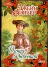 Охота за невестой Охота за невестой Фэйзер Д.