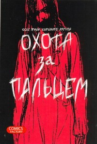 Охота за пальцем
