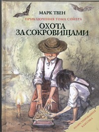 Охота за сокровищами: Приключения Тома Сойера Охота за сокровищами: Приключения Тома Сойера Твен М.