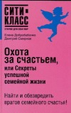 Охота за счастьем, или Секрет успешной семейной жизни